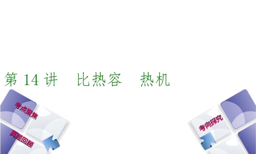 安徽省中考物理 教材复习 第14讲 比热容 热机课件-人教版初中九年级全册物理课件