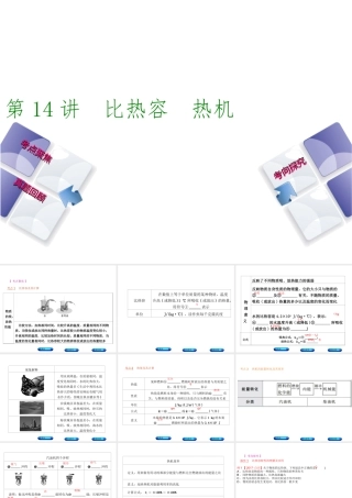 安徽省中考物理 教材复习 第14讲 比热容 热机课件-人教版初中九年级全册物理课件