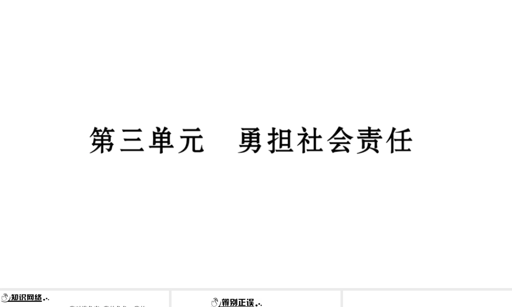 安徽省中考道德与法治总复习 八上 第3单元 勇担社会责任知识梳理课件-人教版初中九年级全册政治课件