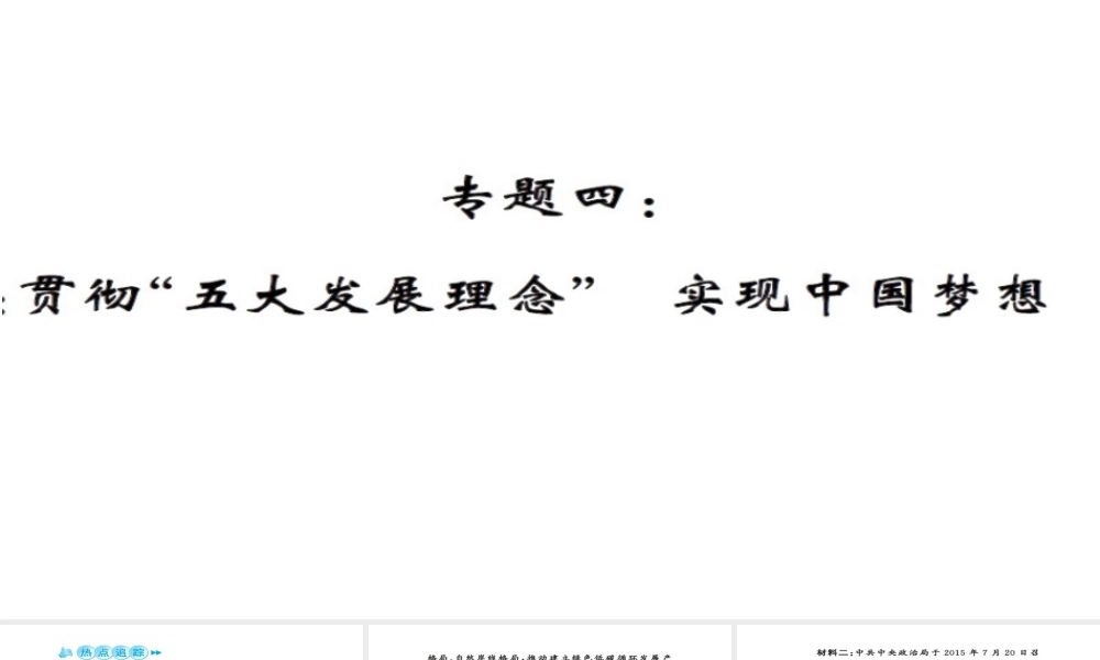 安徽省中考政治 第三篇 热考考点追踪 专题四 贯彻五大发展理念 实现中国梦想课件2-人教版初中九年级全册政治课件