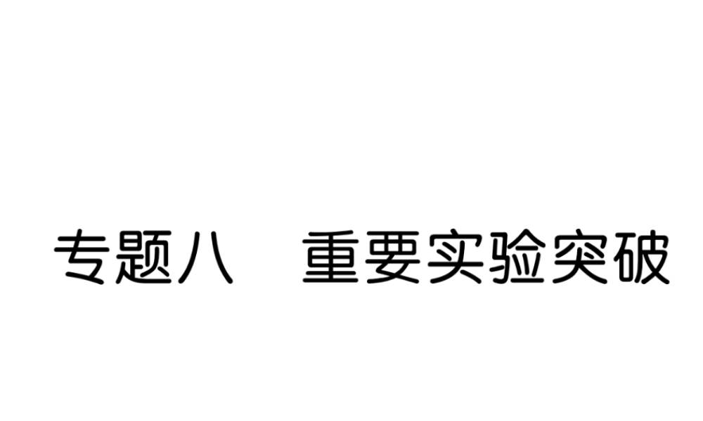 （云南专版）中考化学复习 第二编 专题8 重要实验突破（精讲）课件-人教版初中九年级全册化学课件