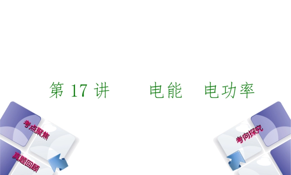 安徽省中考物理 教材复习 第17讲 电能 电功率课件-人教版初中九年级全册物理课件