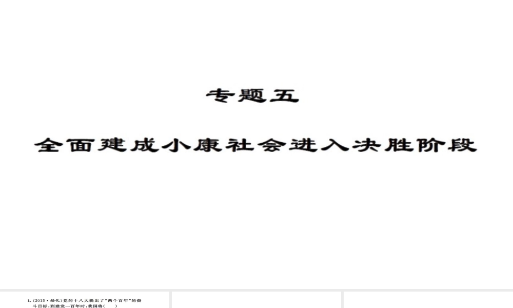 安徽省中考政治 第三篇 热考考点追踪 专题五 全面建设小康社会进入决胜阶段课件1-人教版初中九年级全册政治课件