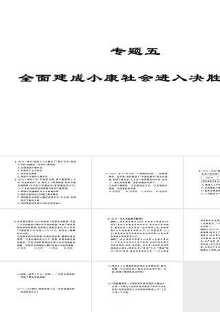 安徽省中考政治 第三篇 热考考点追踪 专题五 全面建设小康社会进入决胜阶段课件1-人教版初中九年级全册政治课件