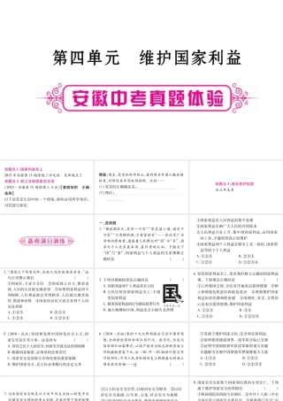 安徽省中考道德与法治总复习 八上 第4单元 维护国家利益考点突破课件-人教版初中九年级全册政治课件