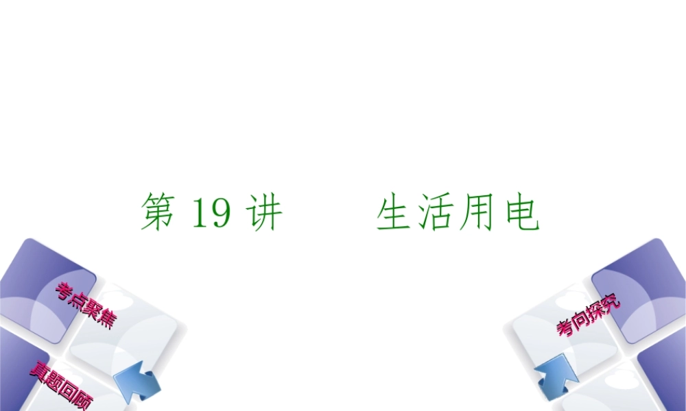 安徽省中考物理 教材复习 第19讲 生活用电课件-人教版初中九年级全册物理课件