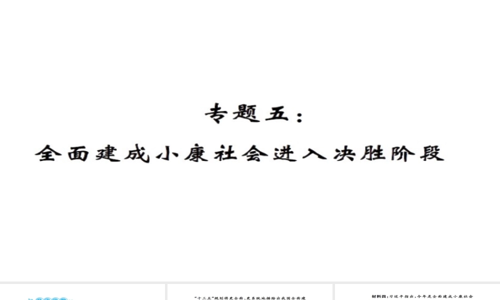 安徽省中考政治 第三篇 热考考点追踪 专题五 全面建设小康社会进入决胜阶段课件2-人教版初中九年级全册政治课件