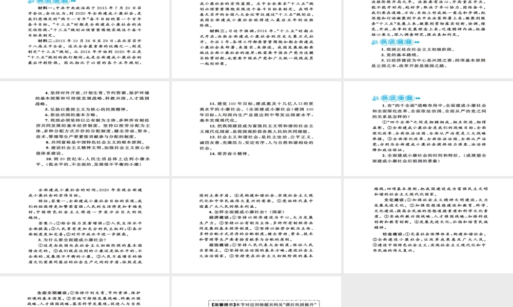 安徽省中考政治 第三篇 热考考点追踪 专题五 全面建设小康社会进入决胜阶段课件2-人教版初中九年级全册政治课件