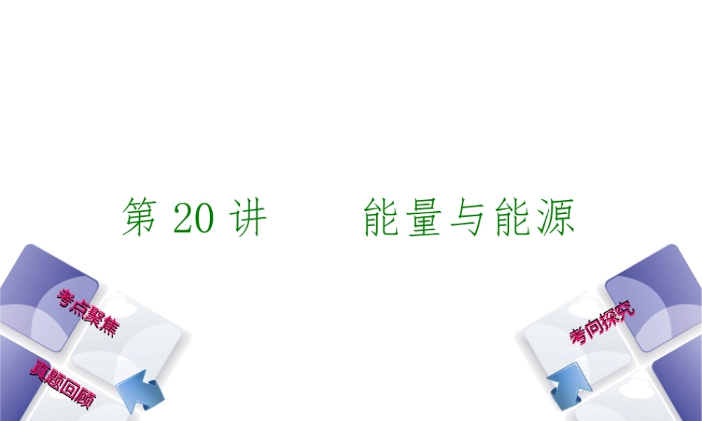 安徽省中考物理 教材复习 第20讲 能量与能源课件-人教版初中九年级全册物理课件