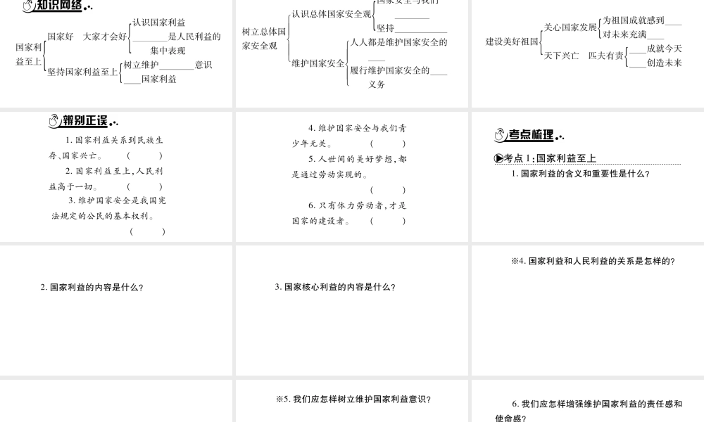 安徽省中考道德与法治总复习 八上 第4单元 维护国家利益知识梳理课件-人教版初中九年级全册政治课件