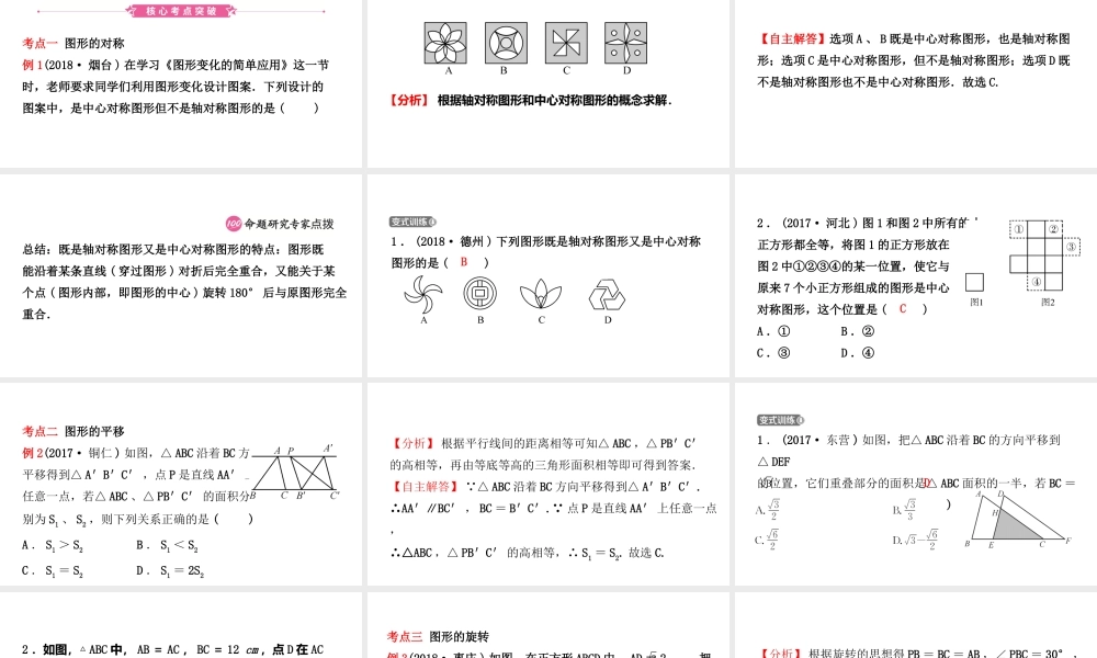 安徽省中考数学总复习 第七章 图形的变化 第三节 图形的对称、平移、旋转与位似课件-人教版初中九年级全册数学课件