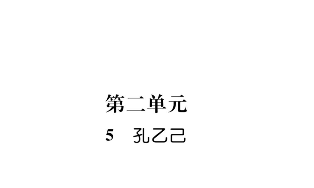 （云南专版）九年级语文下册 5 孔乙己作业课件 新人教版-新人教版初中九年级下册语文课件