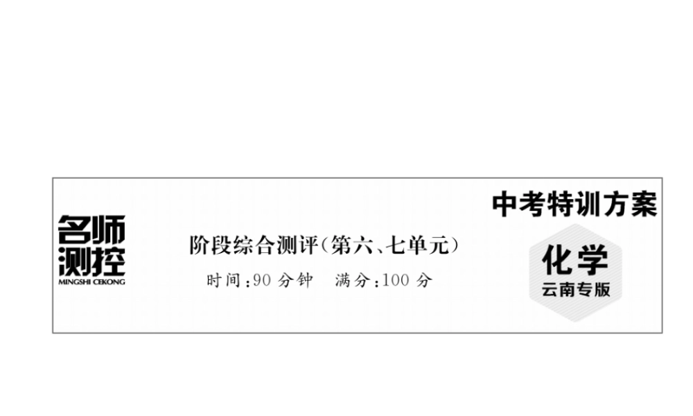 （云南专版）中考化学复习 阶段综合测评（第六、七单元）课件-人教版初中九年级全册化学课件
