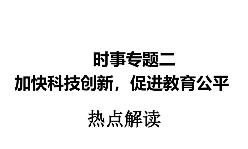 安徽省中考政治第一轮复习 时事专题热点解读（二）课件-人教版初中九年级全册政治课件