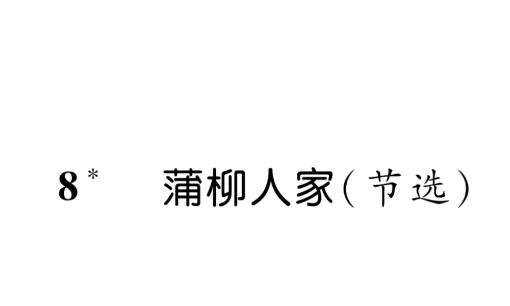 （云南专版）九年级语文下册 8 蒲柳人家（节选）作业课件 新人教版-新人教版初中九年级下册语文课件