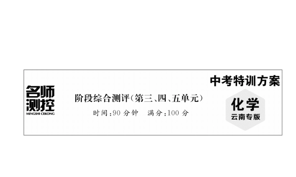 （云南专版）中考化学复习 阶段综合测评（第三、四、五单元）课件-人教版初中九年级全册化学课件