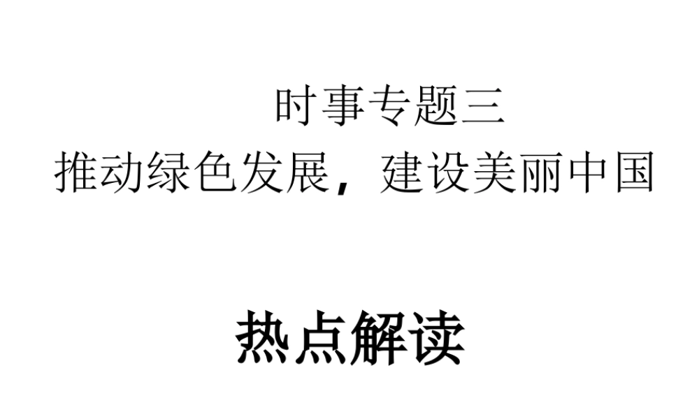 安徽省中考政治第一轮复习 时事专题热点解读（三）课件-人教版初中九年级全册政治课件