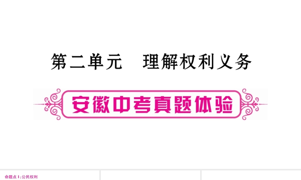 安徽省中考道德与法治总复习 八下 第2单元 理解权利义务考点突破课件-人教版初中九年级全册政治课件