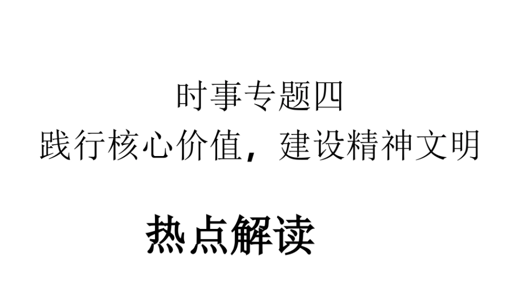 安徽省中考政治第一轮复习 时事专题热点解读（四）践行核心价值 建设精神文明课件-人教版初中九年级全册政治课件