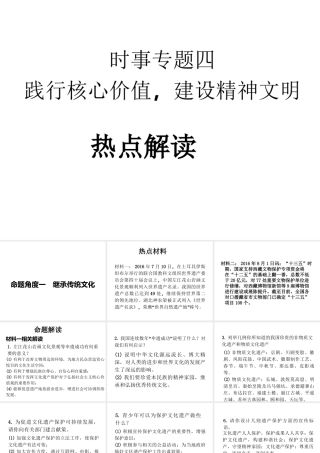 安徽省中考政治第一轮复习 时事专题热点解读（四）践行核心价值 建设精神文明课件-人教版初中九年级全册政治课件
