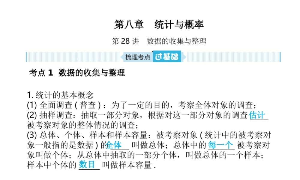安徽省中考数学总复习 第一部分 系统复习 成绩基石 第八章 概率与统计 第28讲 数据的收集与整理课件-人教版初中九年级全册数学课件