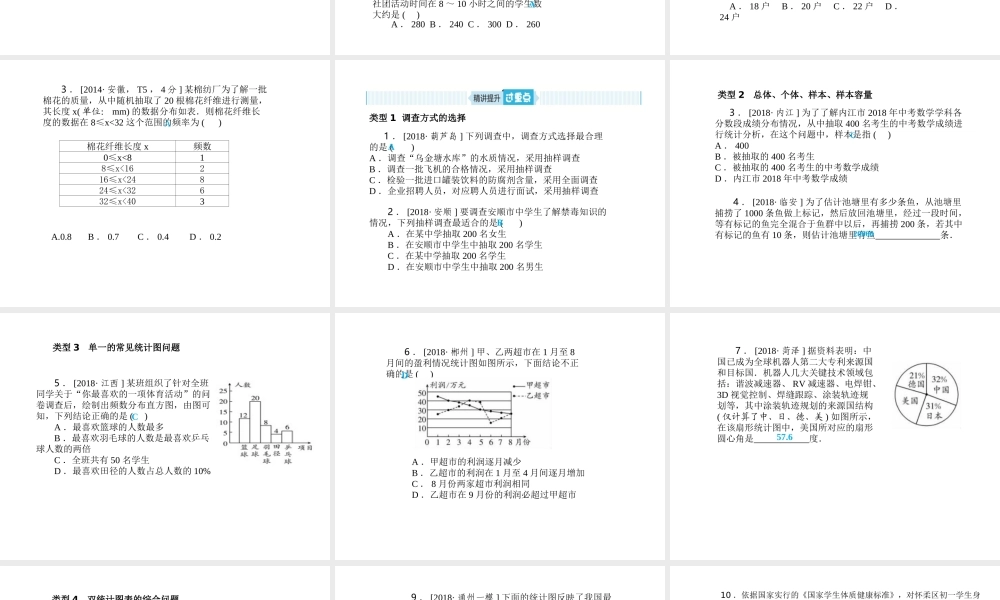 安徽省中考数学总复习 第一部分 系统复习 成绩基石 第八章 概率与统计 第28讲 数据的收集与整理课件-人教版初中九年级全册数学课件