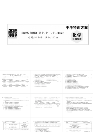 （云南专版）中考化学复习 阶段综合测评（第十、十一、十二单元）课件-人教版初中九年级全册化学课件