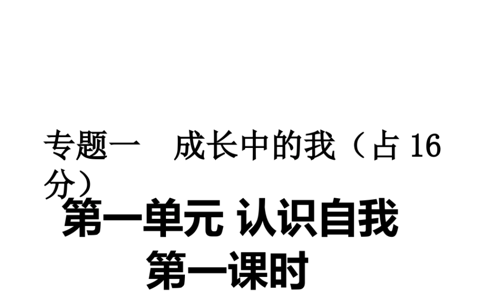 安徽省中考政治第一轮复习 专题一 第一单元 认识自我（第1课时）课件 新人教版-新人教版初中九年级全册政治课件