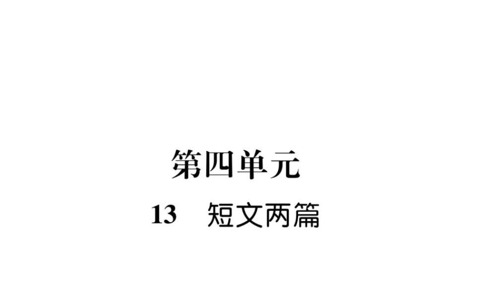 （云南专版）九年级语文下册 13 短文两篇作业课件 新人教版-新人教版初中九年级下册语文课件
