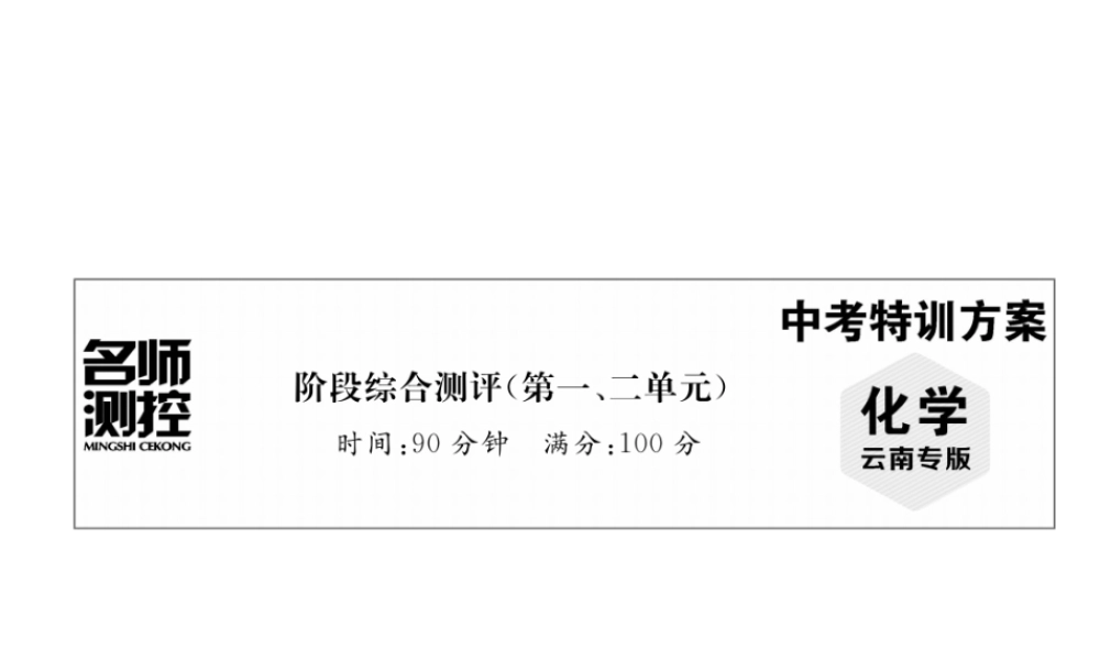 （云南专版）中考化学复习 阶段综合测评（第一、二单元）课件-人教版初中九年级全册化学课件