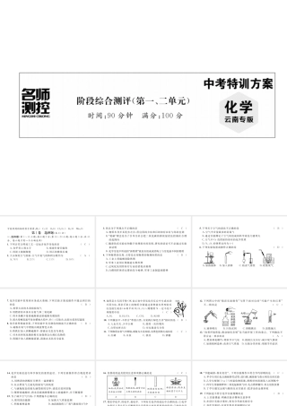 （云南专版）中考化学复习 阶段综合测评（第一、二单元）课件-人教版初中九年级全册化学课件