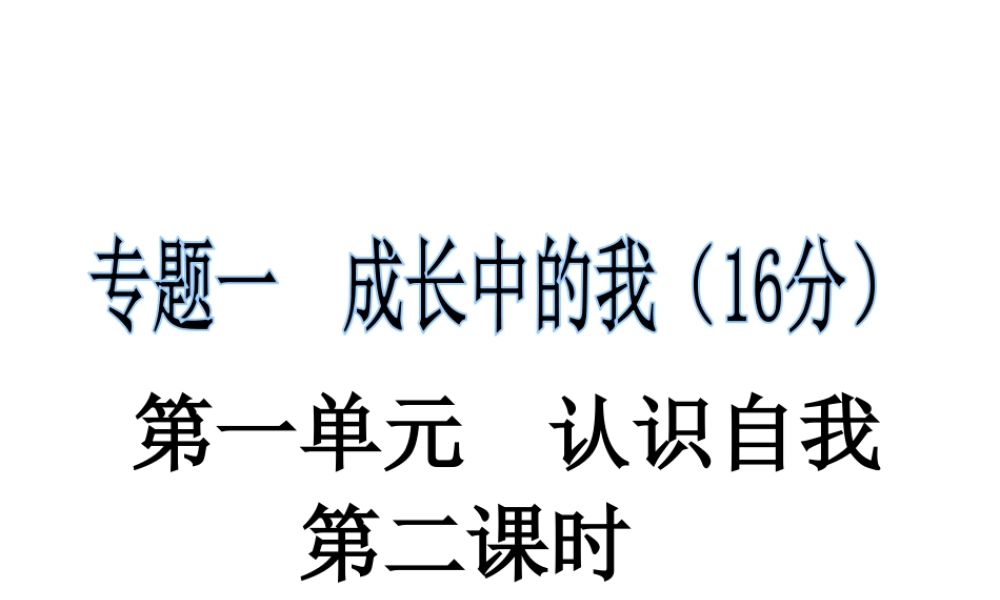 安徽省中考政治第一轮复习 专题一 第一单元 认识自我（第2课时）课件 新人教版-新人教版初中九年级全册政治课件