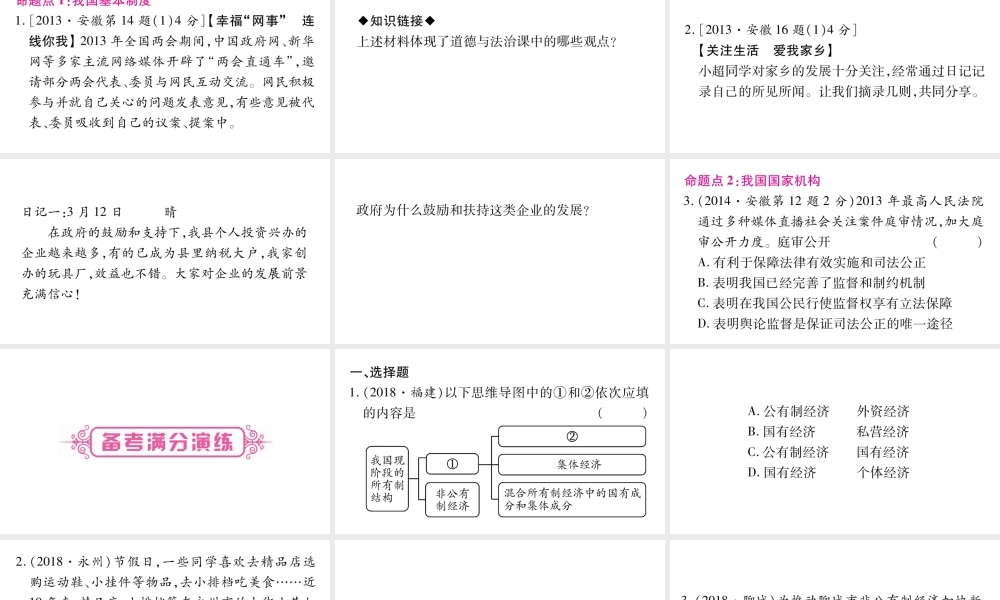 安徽省中考道德与法治总复习 八下 第3单元 人民当家作主考点突破课件-人教版初中九年级全册政治课件