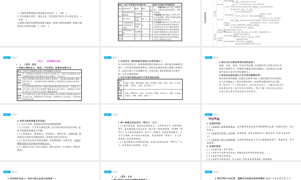 安徽省中考政治一轮复习 八上 第二单元 师友结伴同行课件-人教版初中九年级全册政治课件