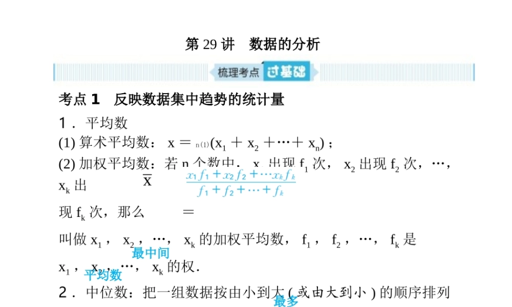 安徽省中考数学总复习 第一部分 系统复习 成绩基石 第八章 概率与统计 第29讲 数据的分析课件-人教级全册数学课件