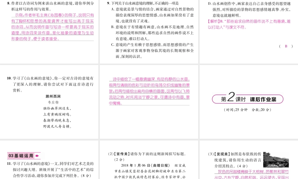 （云南专版）九年级语文下册 14 山水画的意境作业课件 新人教版-新人教版初中九年级下册语文课件