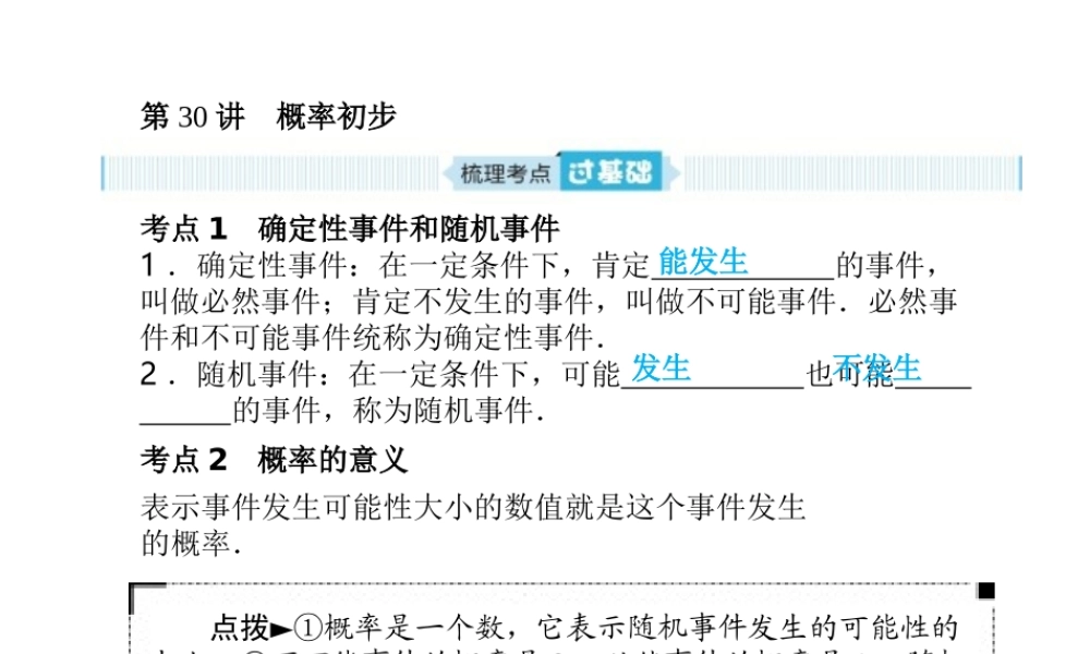 安徽省中考数学总复习 第一部分 系统复习 成绩基石 第八章 概率与统计 第30讲 概率初步课件-人教版初中九年级全册数学课件