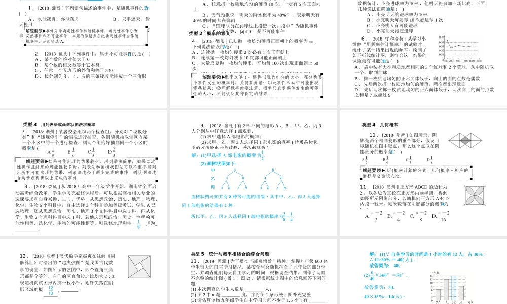 安徽省中考数学总复习 第一部分 系统复习 成绩基石 第八章 概率与统计 第30讲 概率初步课件-人教级全册数学课件