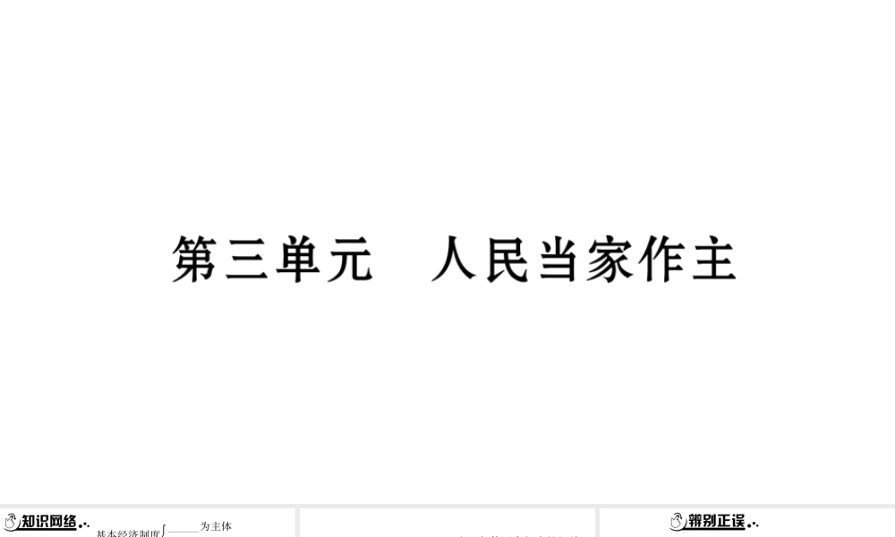 安徽省中考道德与法治总复习 八下 第3单元 人民当家作主知识梳理课件-人教版初中九年级全册政治课件