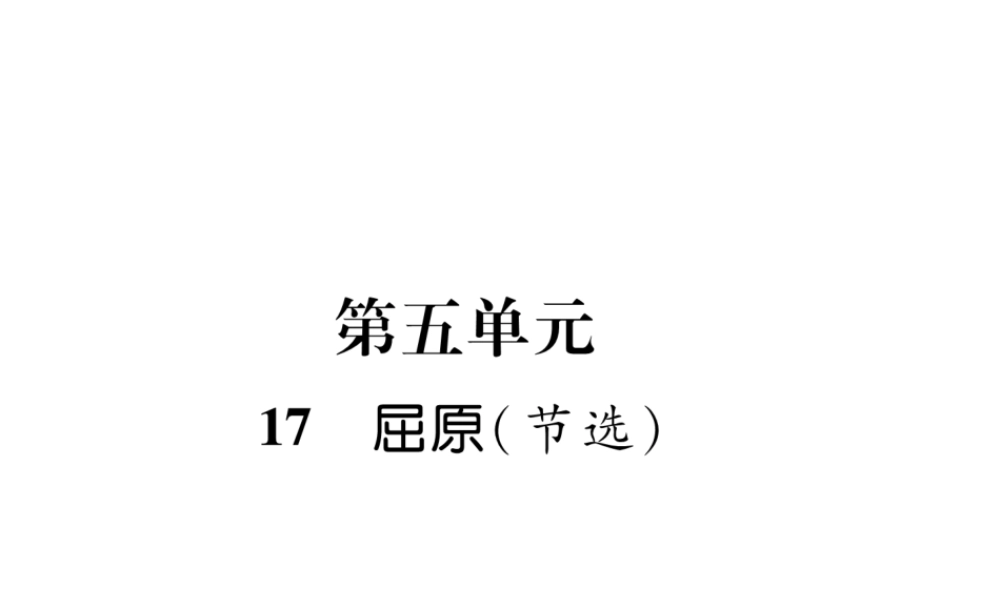 （云南专版）九年级语文下册 17 屈原（节选）作业课件 新人教版-新人教版初中九年级下册语文课件