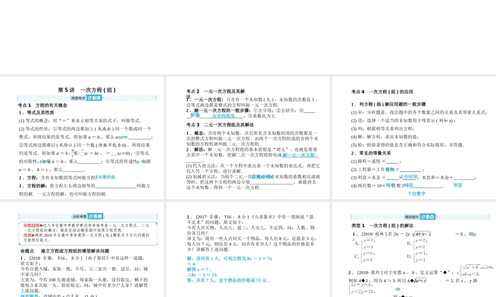 安徽省中考数学总复习 第一部分 系统复习 成绩基石 第二章 方程（组）与不等式（组）第5讲 一次方程(组)课件-人教版初中九年级全册数学课件