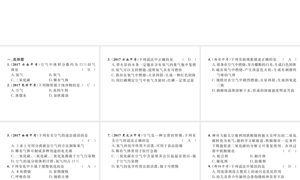 （云南专版）中考化学总复习 第一编 第2单元 我们的周围空气（精练）课件-人教版初中九年级全册化学课件