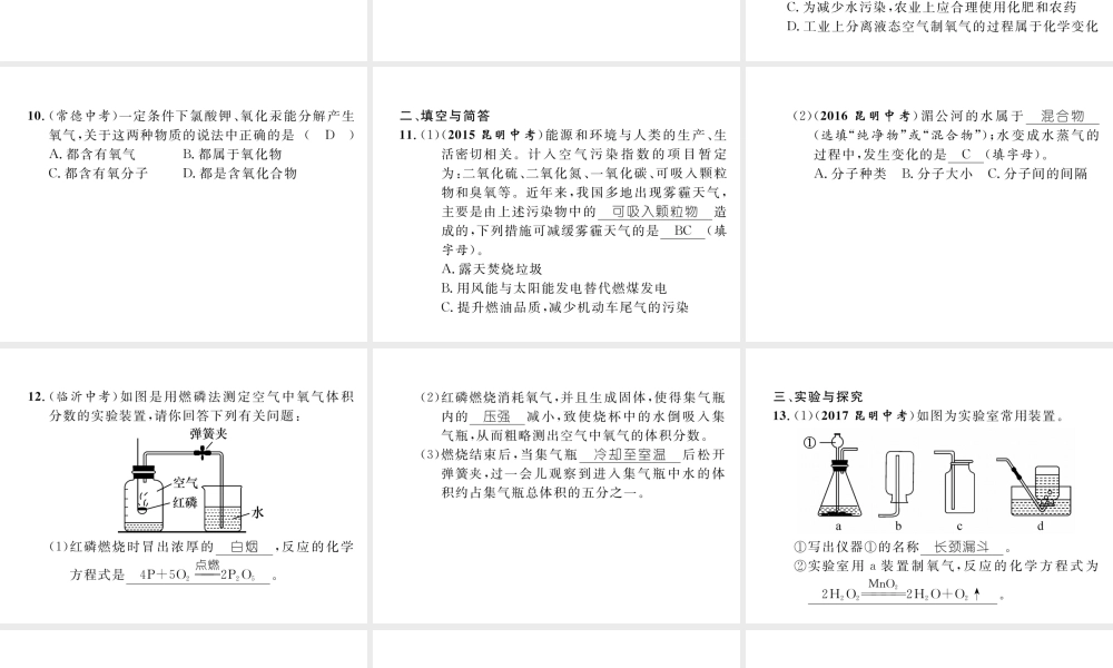 （云南专版）中考化学总复习 第一编 第2单元 我们的周围空气（精练）课件-人教版初中九年级全册化学课件