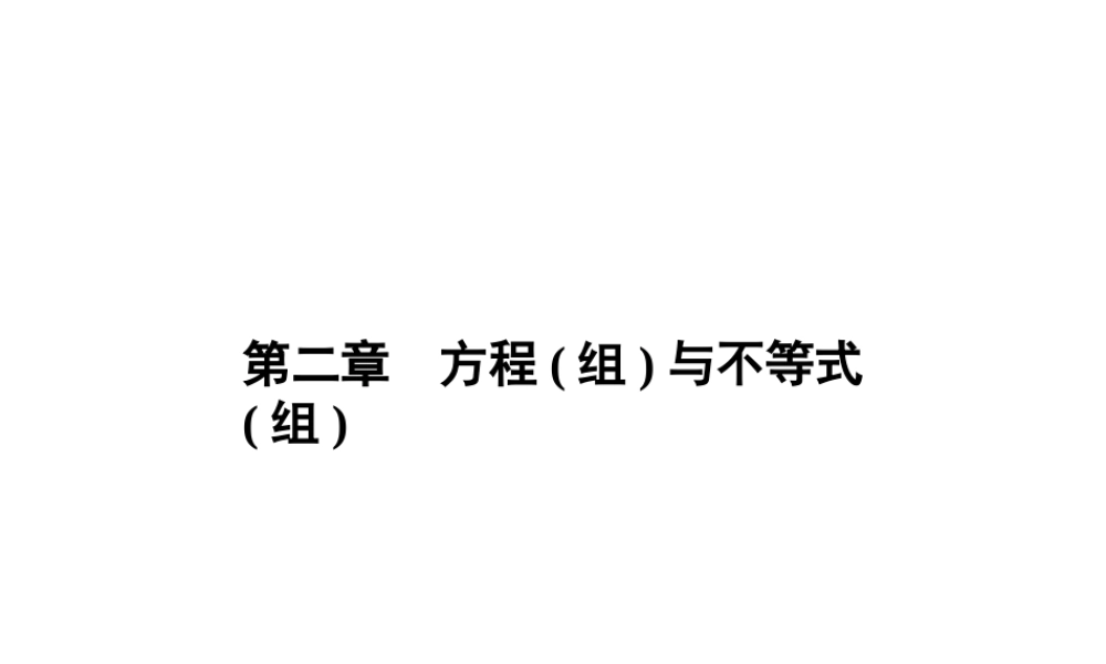 安徽省中考数学总复习 第一部分 系统复习 成绩基石 第二章 方程（组）与不等式（组）第5讲 一次方程(组)课件-人教级全册数学课件