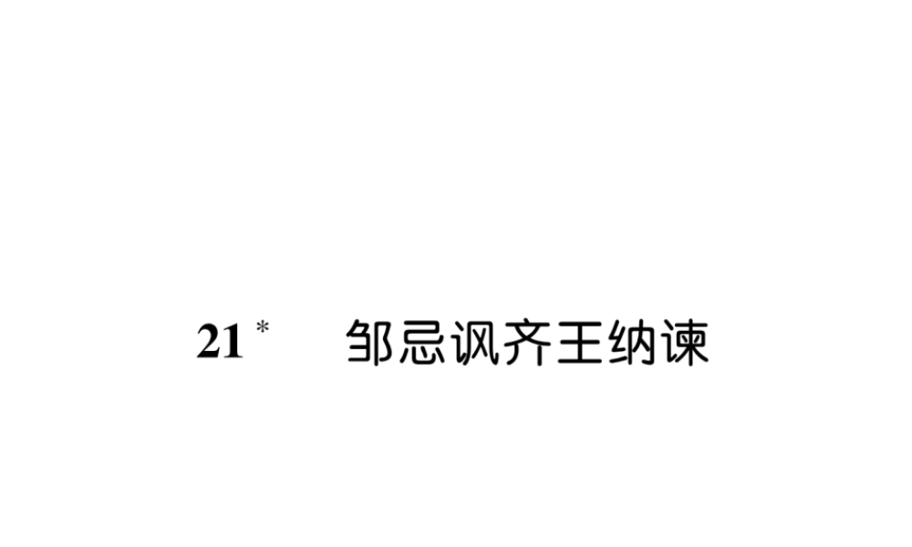 （云南专版）九年级语文下册 21 邹忌讽齐王纳谏作业课件 新人教版-新人教版初中九年级下册语文课件