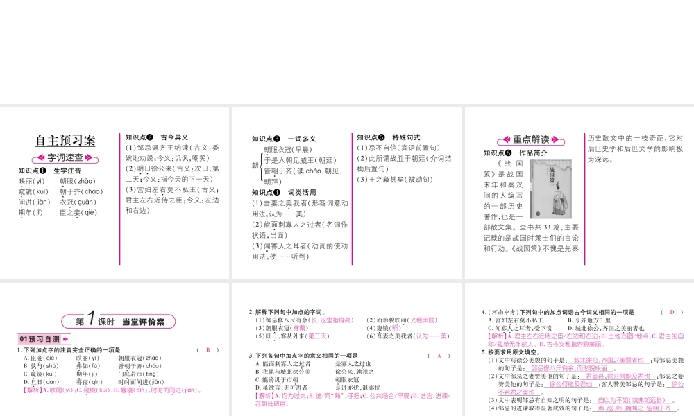 （云南专版）九年级语文下册 21 邹忌讽齐王纳谏作业课件 新人教版-新人教版初中九年级下册语文课件