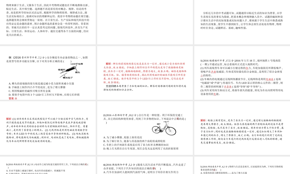 安徽省中考物理 考前题型过关 专题一 题型一 物理知识在生活中的应用课件-人教版初中九年级全册物理课件