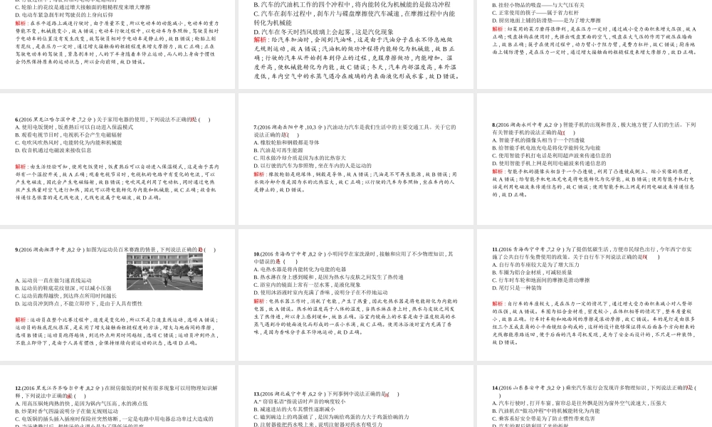 安徽省中考物理 考前题型过关 专题一 题型一 物理知识在生活中的应用课件-人教版初中九年级全册物理课件