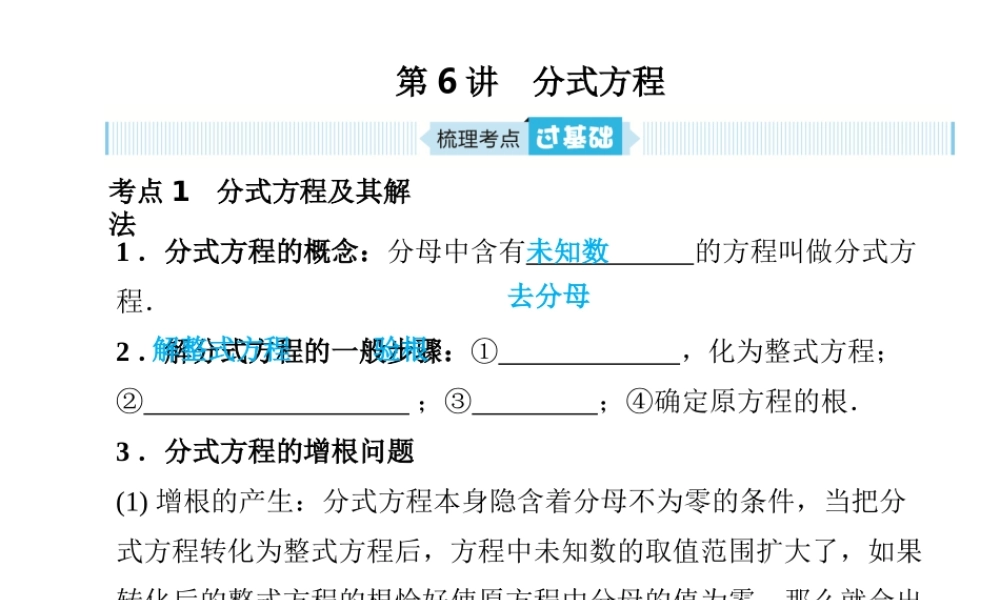 安徽省中考数学总复习 第一部分 系统复习 成绩基石 第二章 方程（组）与不等式（组）第6讲 分式方程课件-人教级全册数学课件