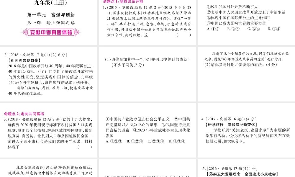 安徽省中考道德与法治总复习 九上 第1单元 富强与创新 第1课 踏上强国之路考点突破课件-人教版初中九年级全册政治课件